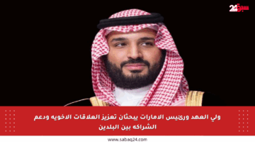 ولي العهد ورئيس الإمارات يبحثان تعزيز العلاقات الأخوية ودعم الشراكة بين البلدين